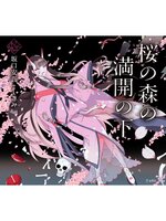 満開櫻❀プロフ必読ページ 桜の森の満開の下（乙女の本棚） - Digi Tosho Shinshu - OverDrive